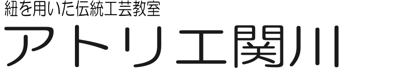 アトリエ関川
